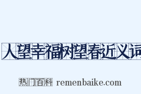 人望幸福树望春近义词是什么意思的图片